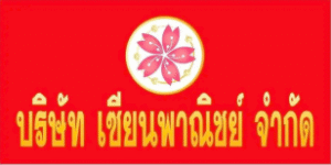 บริษัท เซียนพาณิชย์ จำกัด