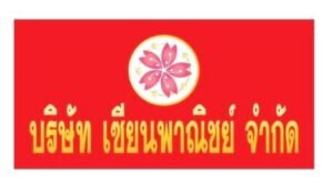 โลโก้ บริษัท เซียนพาณิชย์ จำกัด ขนย้าย เครื่องจักร ระยอง ชลบุรี